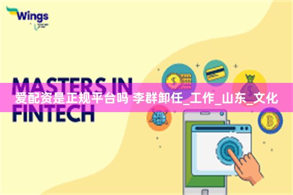 爱配资是正规平台吗 李群卸任_工作_山东_文化