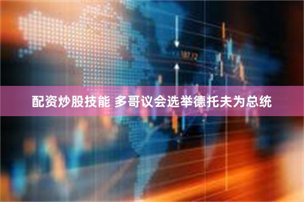 配资炒股技能 多哥议会选举德托夫为总统