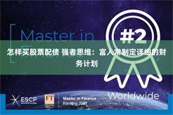 怎样买股票配债 强者思维：富人常制定详细的财务计划