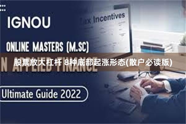 股票放大杠杆 8种底部起涨形态(散户必读版)